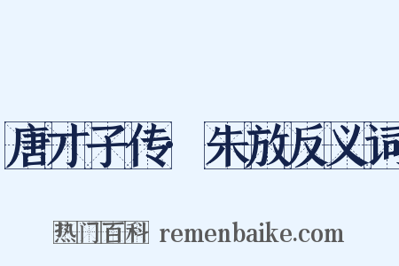唐才子传·朱放反义词是什么意思的图片